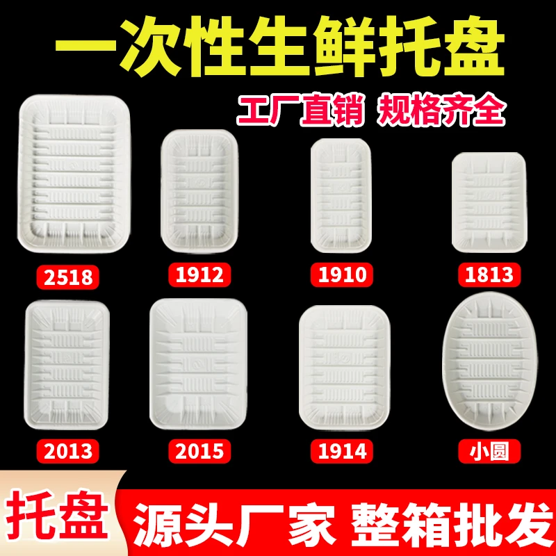 超市一次性托盘白色长方形塑料生鲜托盘蔬菜水果托盘食品打包托盘