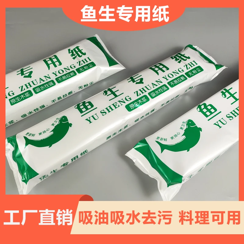 鱼生专用纸吸水纸加厚一次性厨房用纸吸水吸油吸血水牛排生鲜鱼片