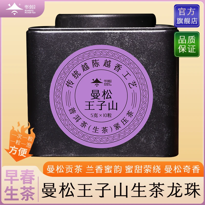 书剑【曼松王子山早春茶龙珠】2024普洱生茶5克*10粒黑色方罐 宇哥