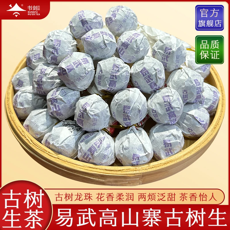 2024年（易武高杆）高山寨古树生茶龙珠5克*30粒