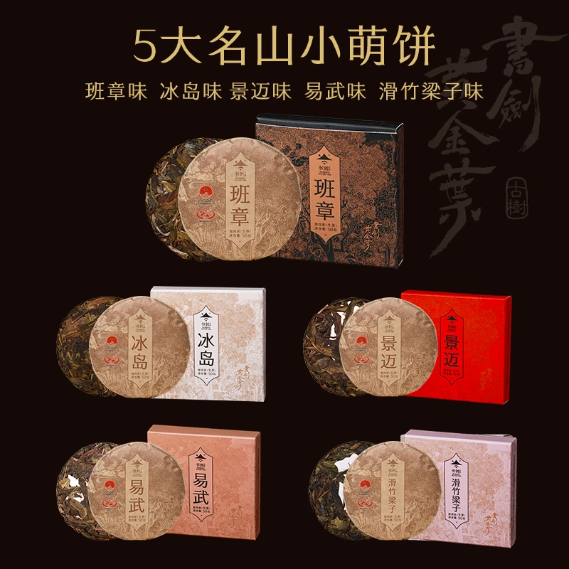 书剑古茶【五大高手】古树生茶黄金叶5盒*2套 年货福利