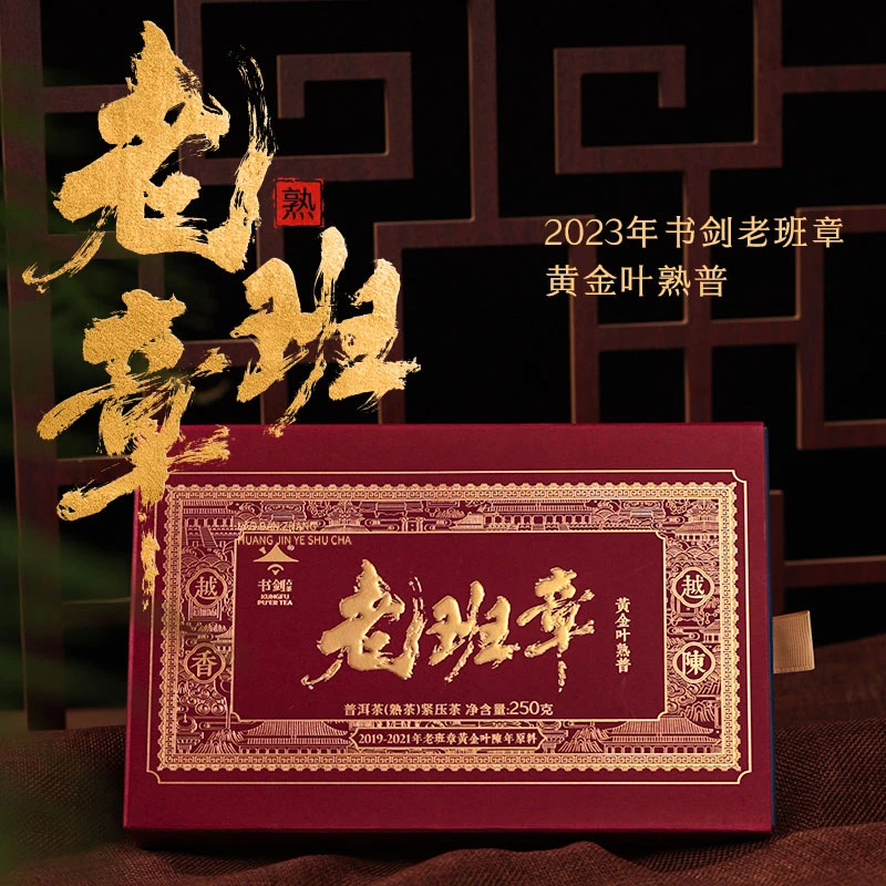 书剑茶叶【2023年老班章古树黄金叶】陈年原料普洱茶熟茶砖250克/片
