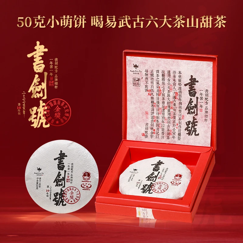 书剑古茶2022年品牌标杆易武生茶小饼50克饼