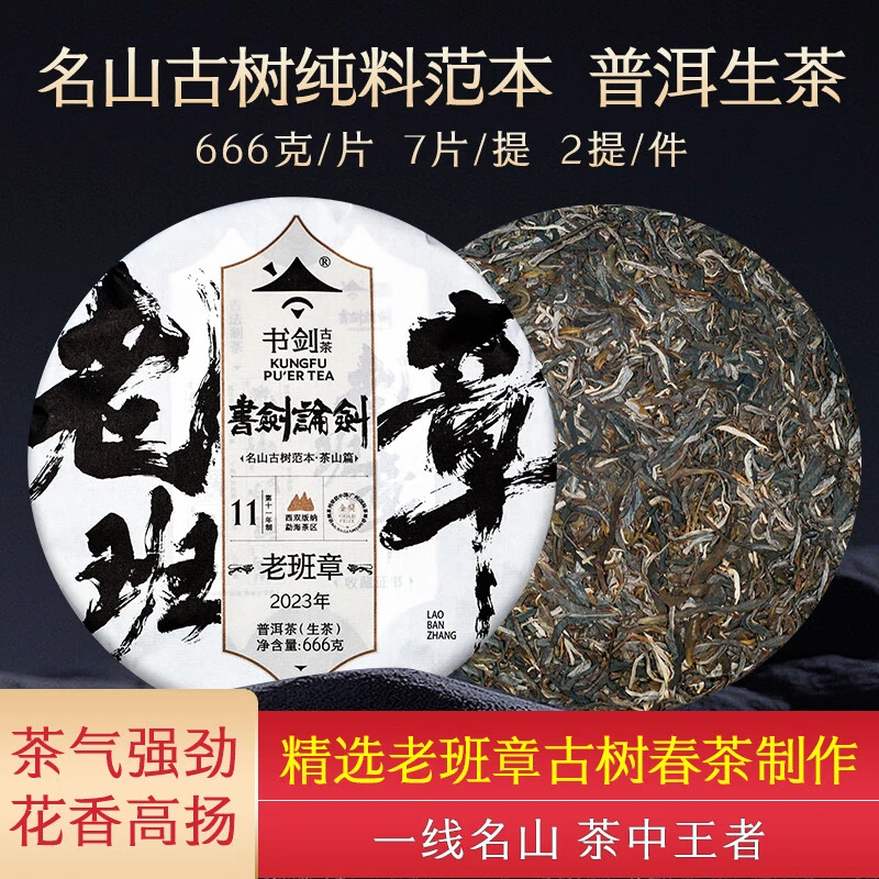 书剑【论剑老班章】2023年茶王地论剑生茶老班章666克/饼 宇哥专属