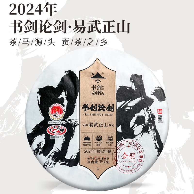 2024年论剑易武正山古树纯料春茶357克普洱生茶饼蜜香柔甜细腻