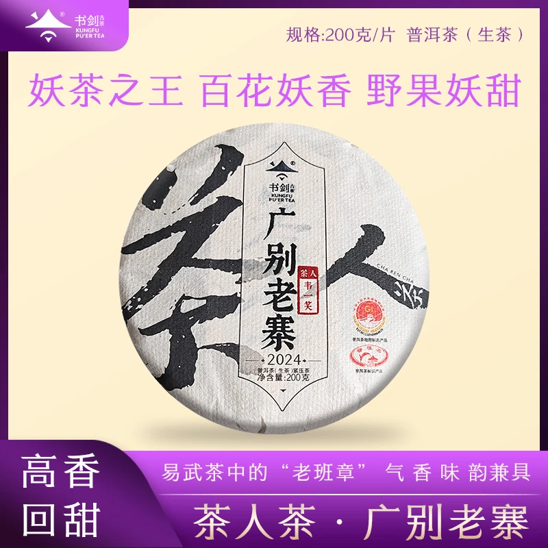书剑【茶人茶·广别老寨】2024年古树头春普洱茶生茶200克/片