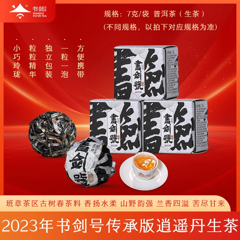 书剑【2023标杆书剑号传承版龙珠 】古树普洱生茶7克*10粒老板专属
