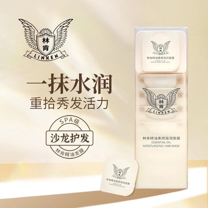 林肯精油滋润发膜持久留香改善毛燥干枯免蒸