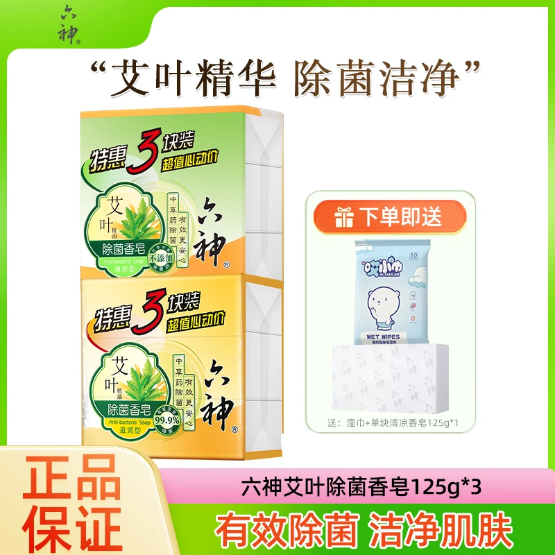 六神香皂艾叶草本香皂除菌香皂125g清香除菌家用全身可用夏季清凉