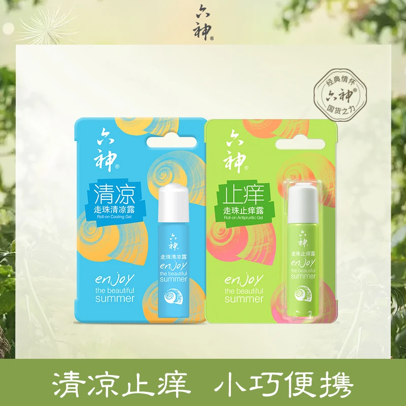 Liushen/六神走珠露9ml学生便携装花露水清凉防蚊虫叮咬滚珠小巧