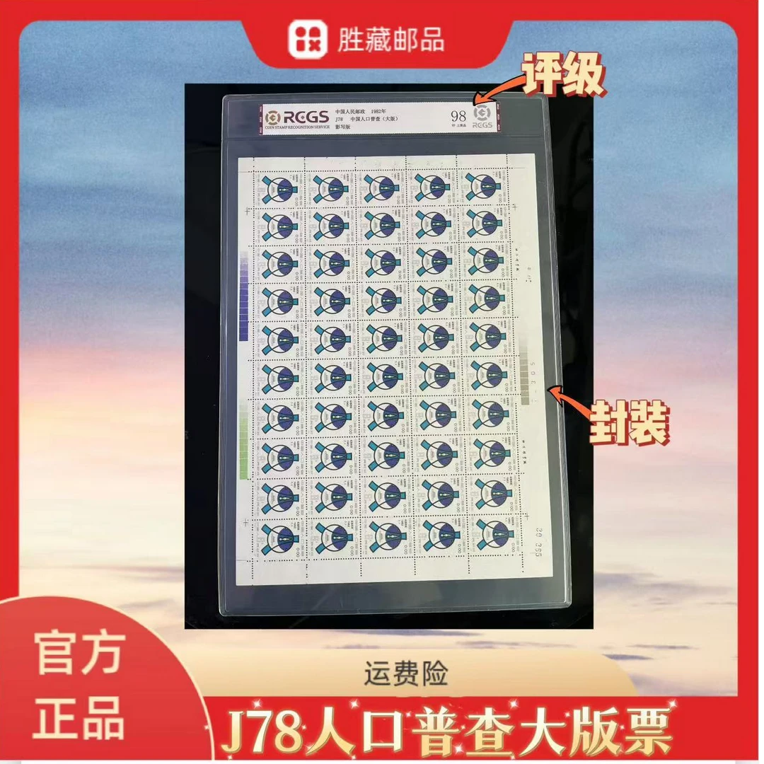 1982年 J78中国人口普查大版票  中钱国信评级98分