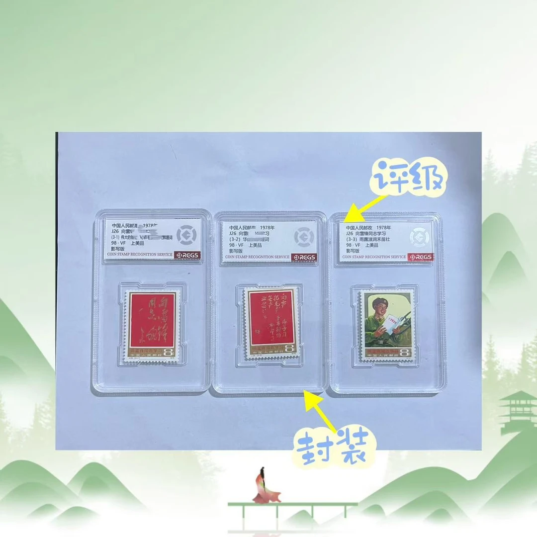 1978年 J26 向雷锋同志学习 盒装套票 中钱国信评级 98分