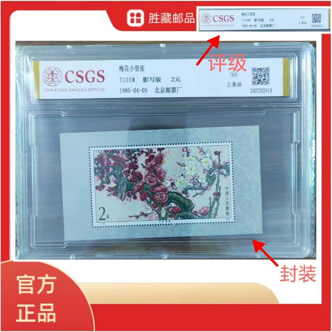 1985-T103M 梅花小型张 CSGS 上美品98