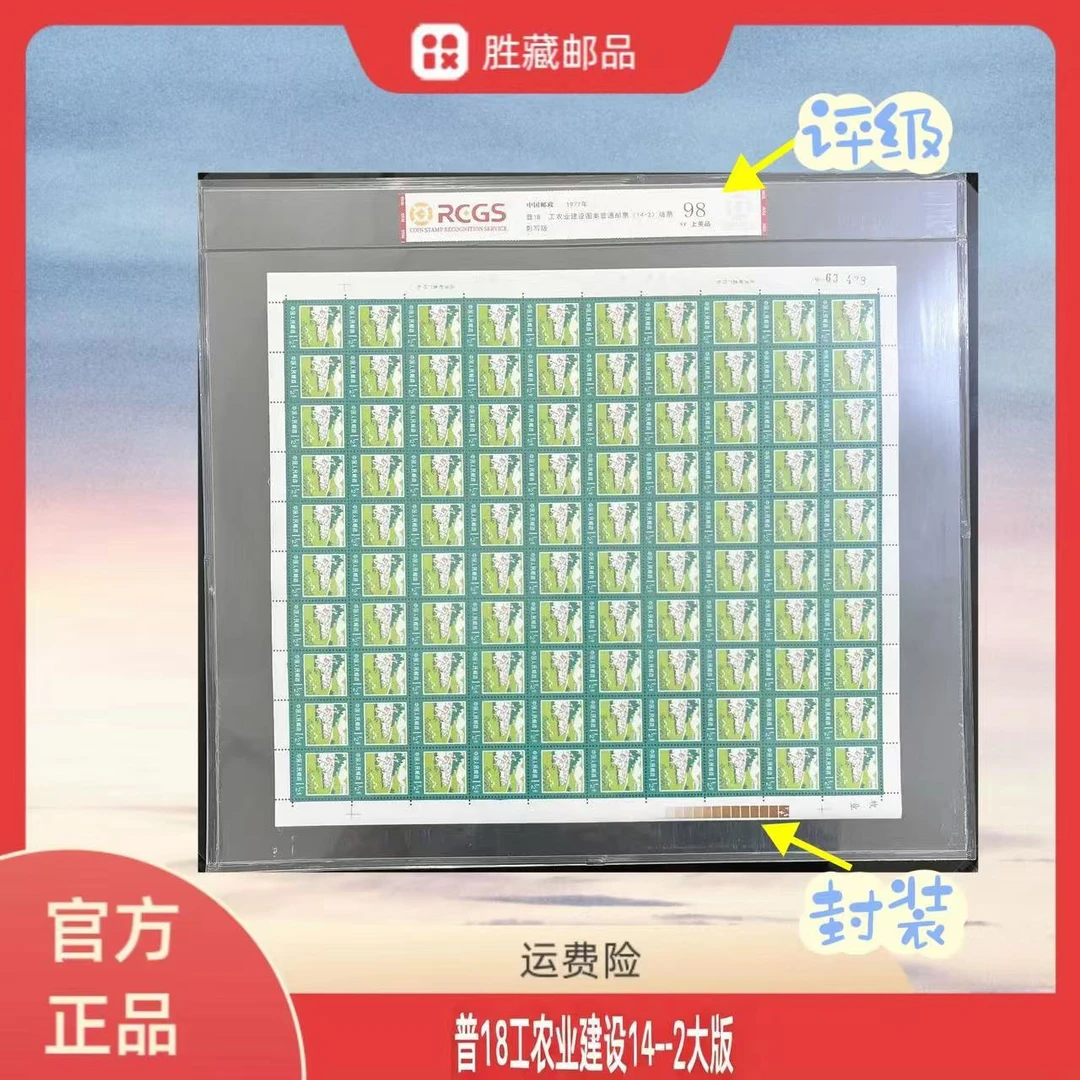 1977年 普18工农业建设14-2 牧业大版邮票 中钱国信评级98分