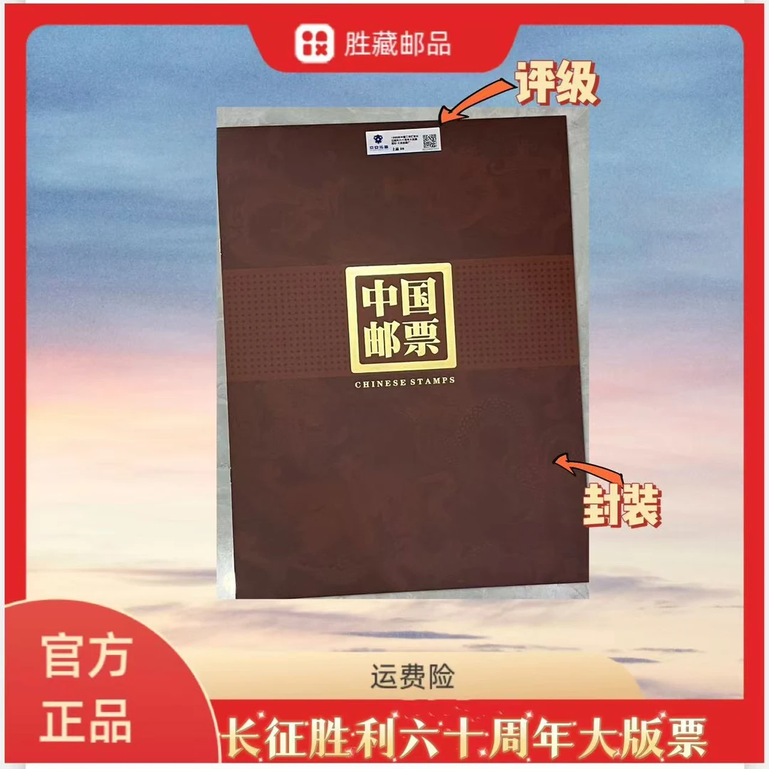 1996年  长征胜利六十周年大版邮票 2个版 京安拓普评级
