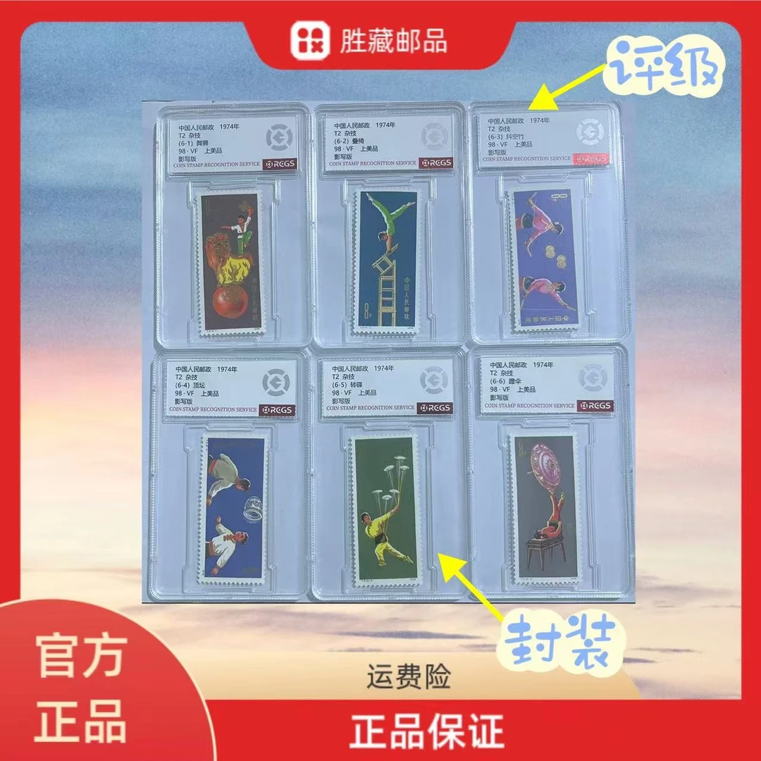 1974年 T2 杂技 盒装套票 中钱国信评级 98分