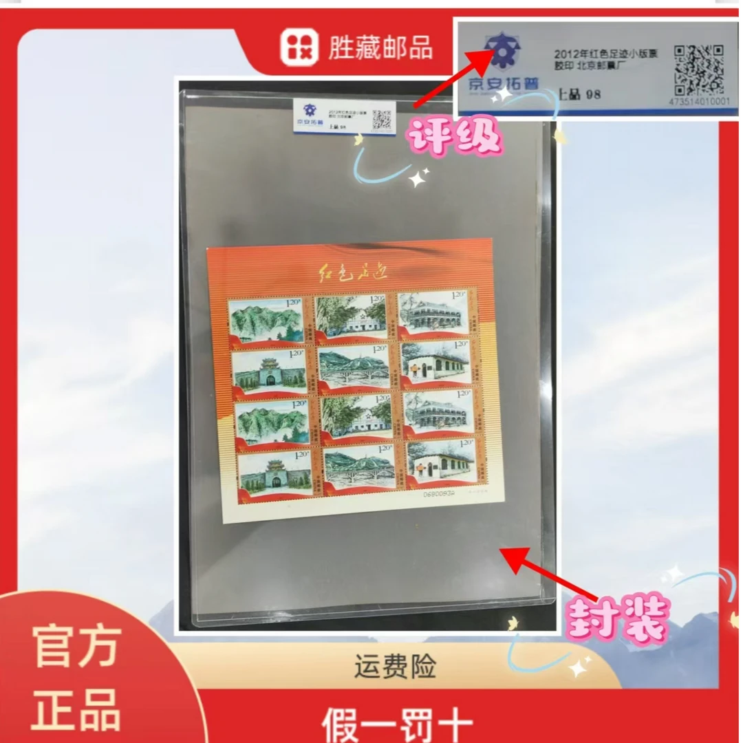 2012年红色足迹小版邮票  京安拓普上品98