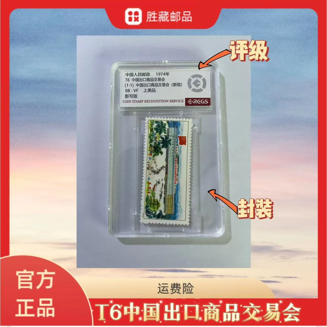 1974年 T6中国出口商品交易会 中钱国信评级98分