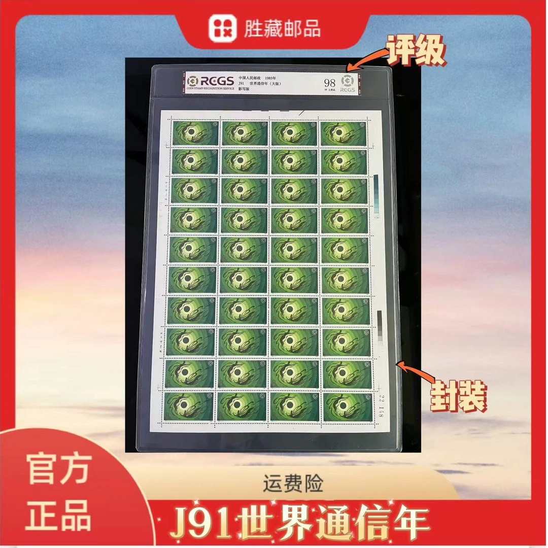 1983年  J91世界通信年大版票  中钱国信评级98分