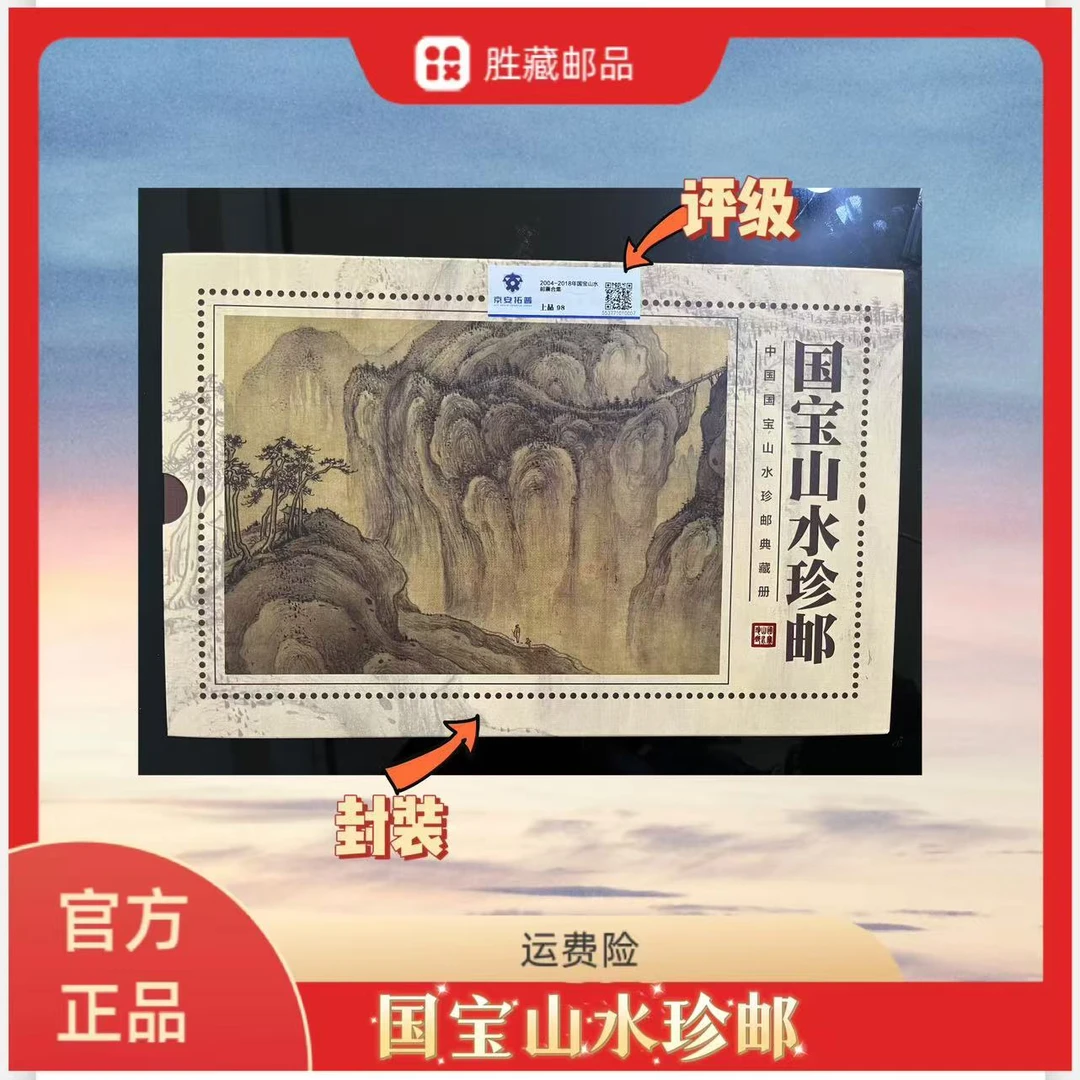 2004-2018年 国宝山水邮票合集 京安拓普评级98分