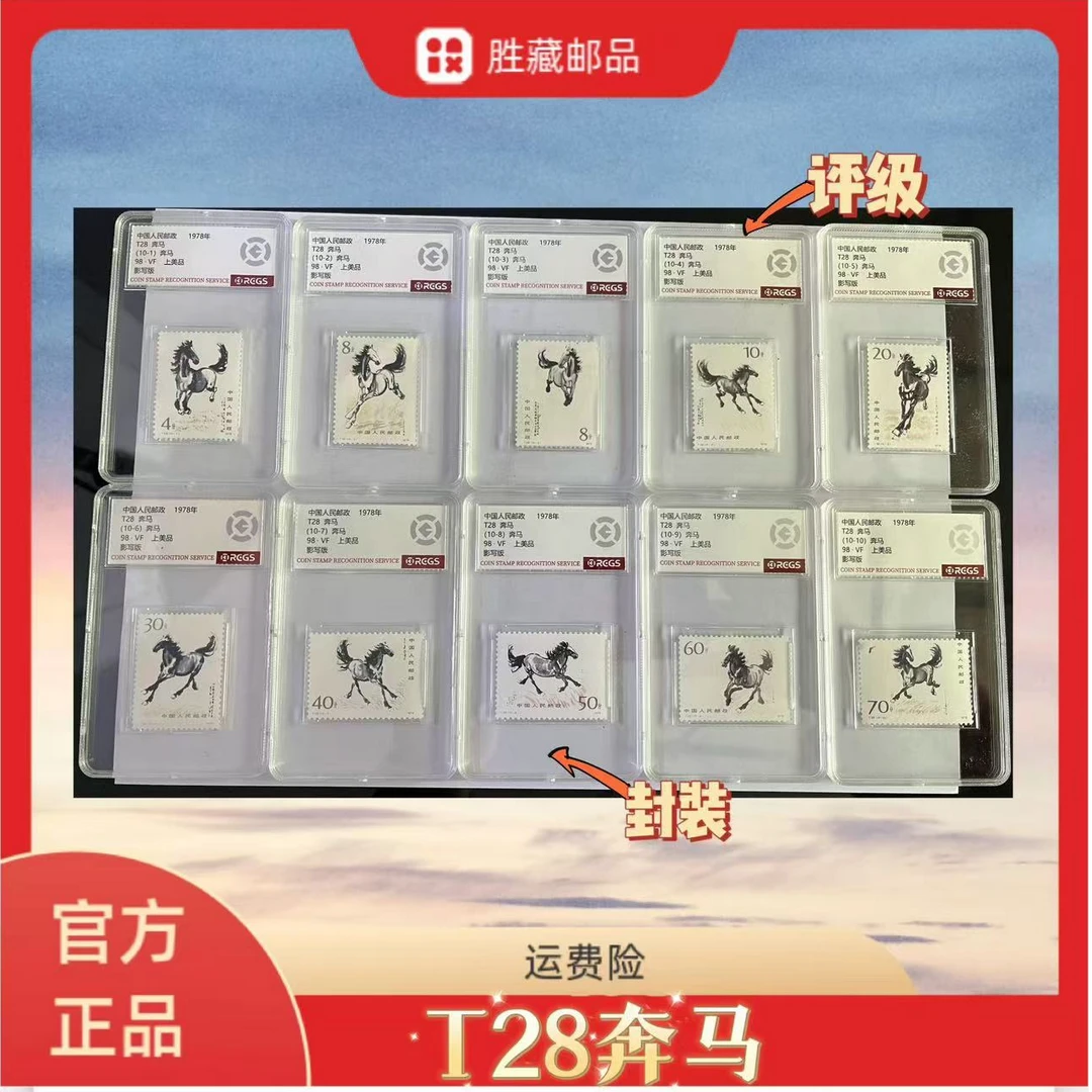 1978年  T28奔马套票 中钱国信评级98分