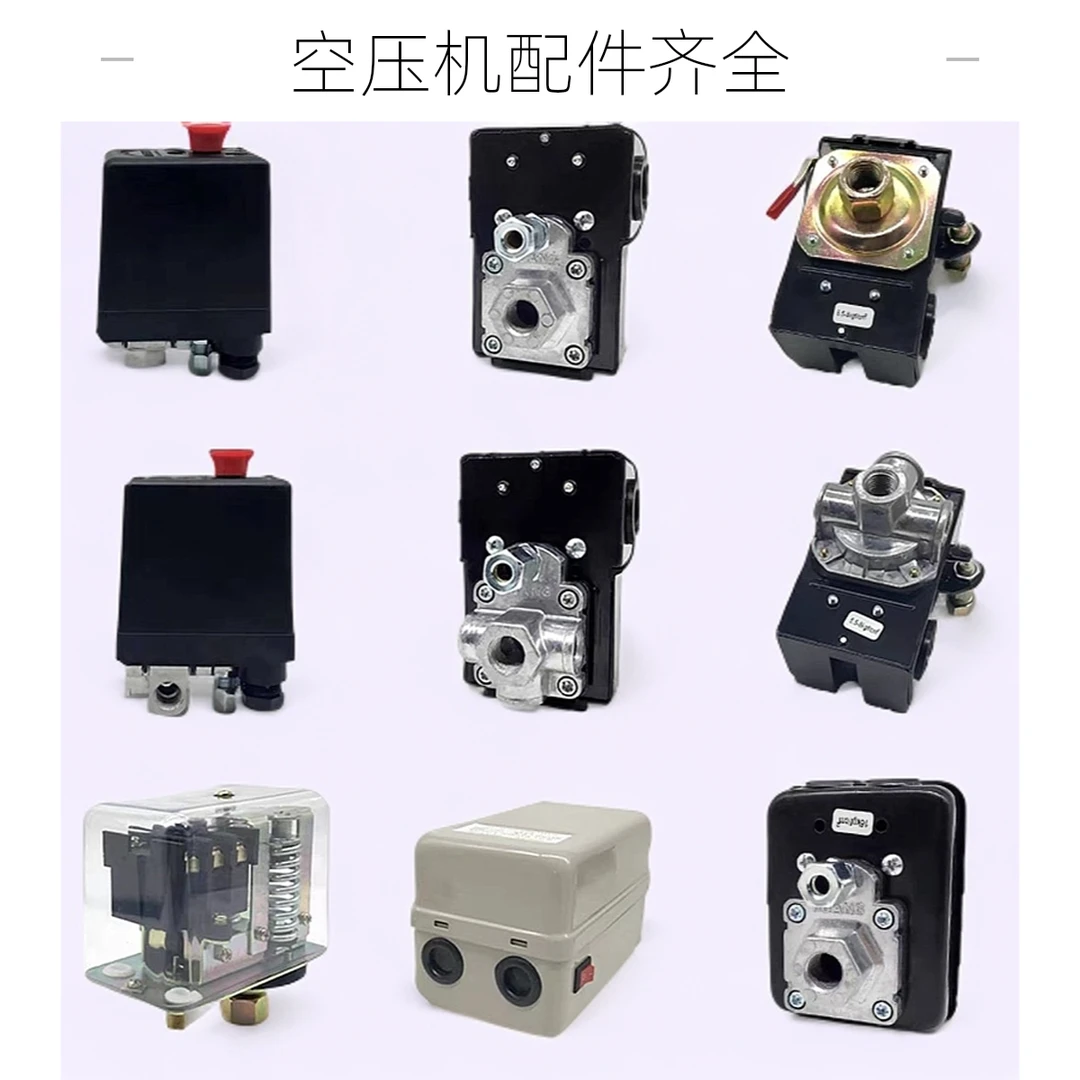 空压机配件大全打气泵气压压力开关自动控制器空气压缩机启停总成