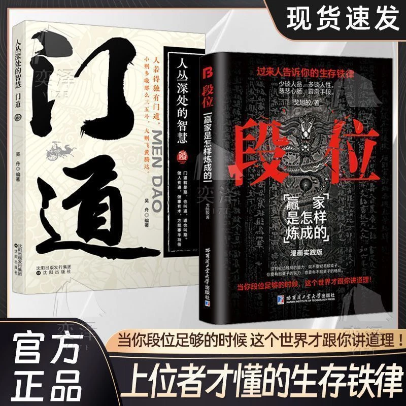 【人生智慧】《段位》+《门道》上位者才懂的生存铁律为人处世职场法则