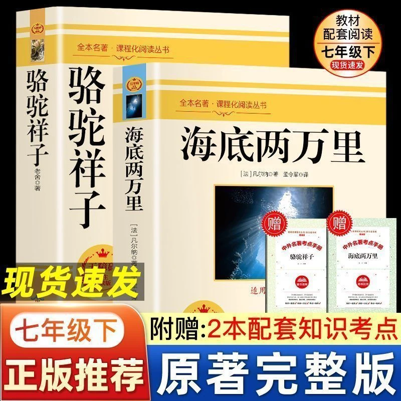 海底两万里骆驼祥子原著七年级上下册bi读课外书全套正版书籍xkbw