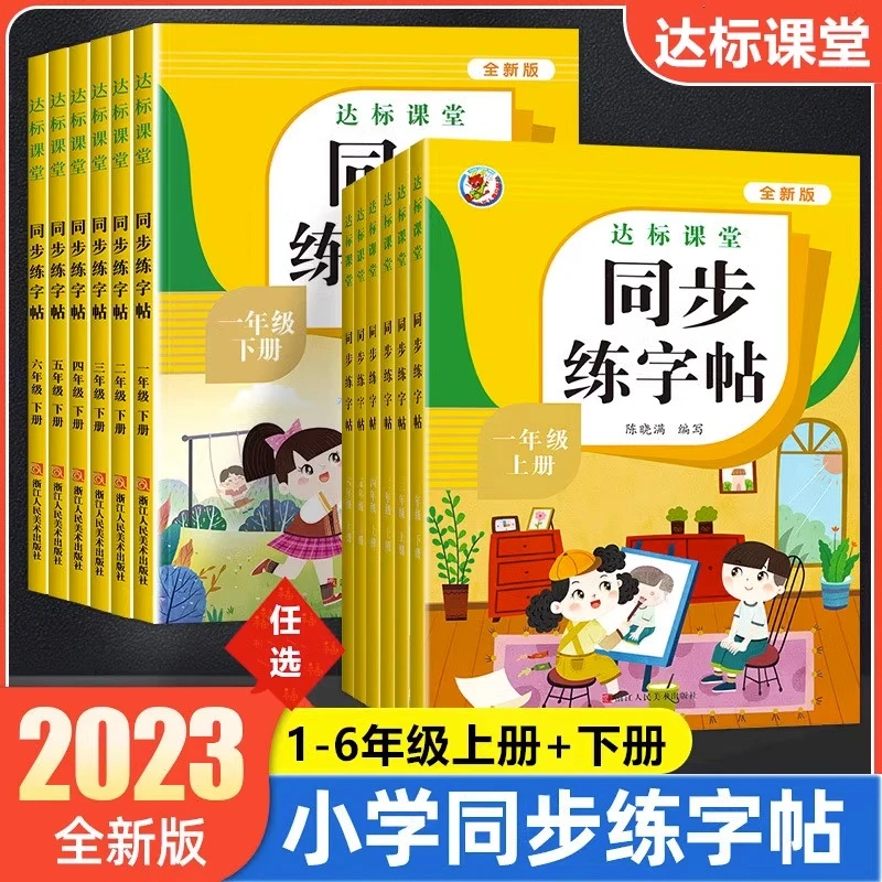达标课堂同步练字帖一二三四五六年级上册下册人教版语文教材同步