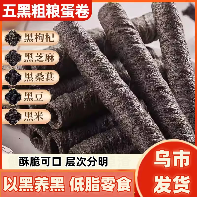 新疆包邮五黑粗粮卷黑芝麻枸杞桑葚黑豆酥脆卷低脂健康五谷饼干