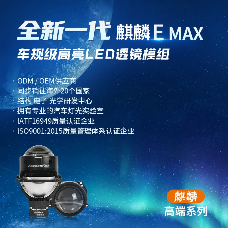 Aozoom/澳兹姆澳兹姆麒麟EMax新品LED透镜