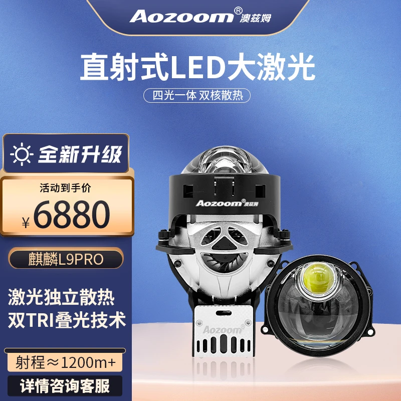 Aozoom/澳兹姆Aozoom全新一代麒麟L9PRO直射控制激光大灯