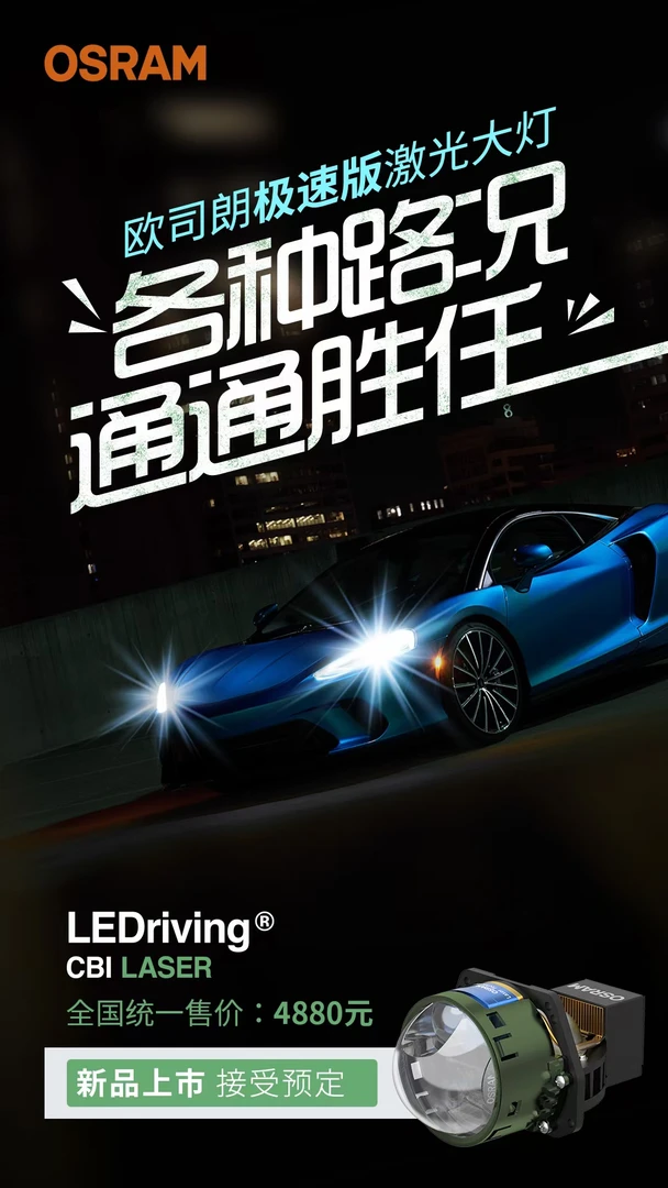 德国大品牌欧司朗极速版矩阵直射激光大灯，全国包邮包安装