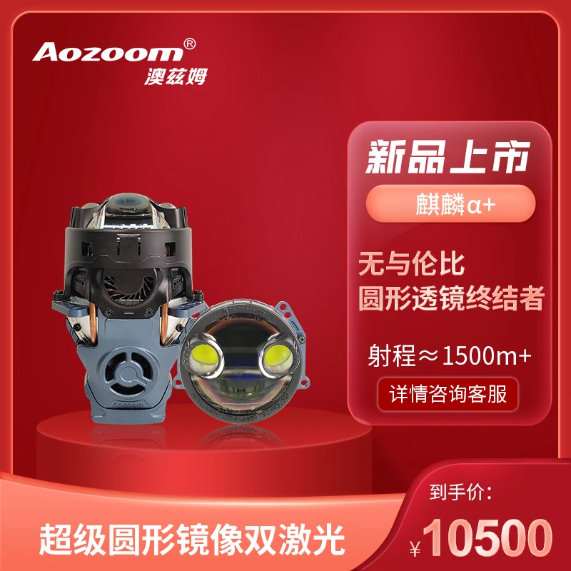 Aozoom/澳兹姆澳兹姆麒麟阿尔法+超级圆形镜像双直射激光