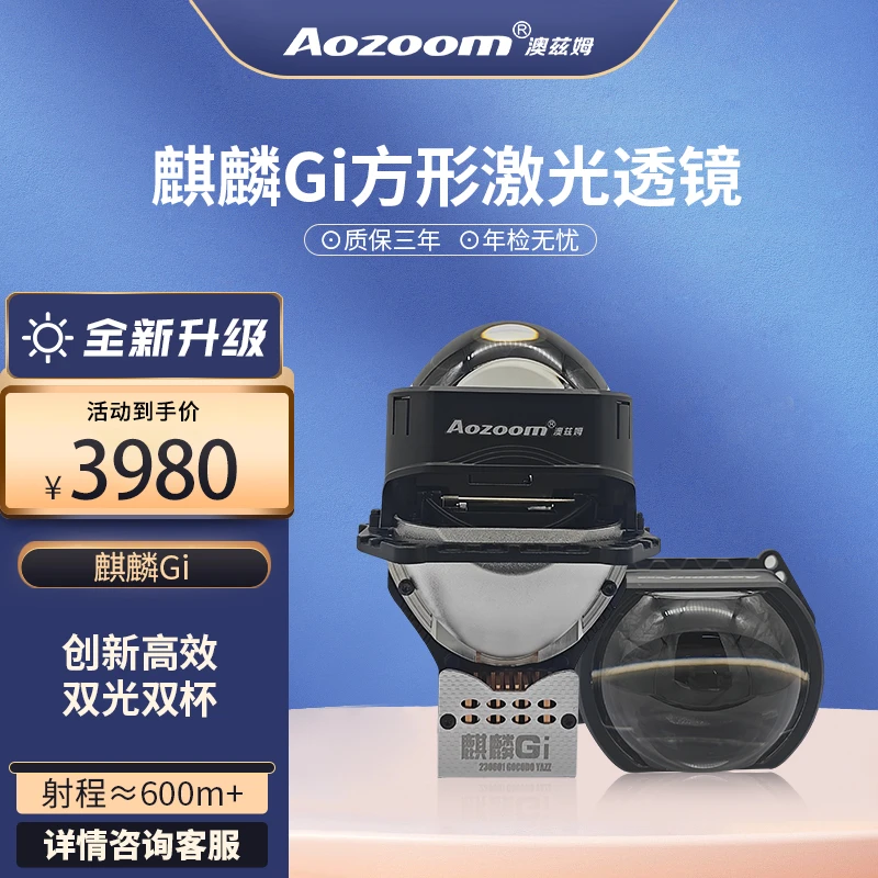 澳兹姆Aozoom澳兹姆全新一代方形激光透镜麒麟Gi双光透镜激光大灯