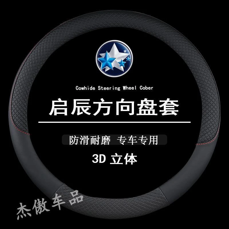 启辰D50/D60/R30/R50/T60/T70/T90四季方向盘套汽车专用把套防滑