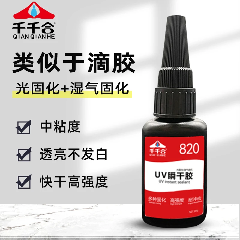 千千合820紫外线光固UV瞬干胶无影胶粘PET亚克力不发白快干紫光灯
