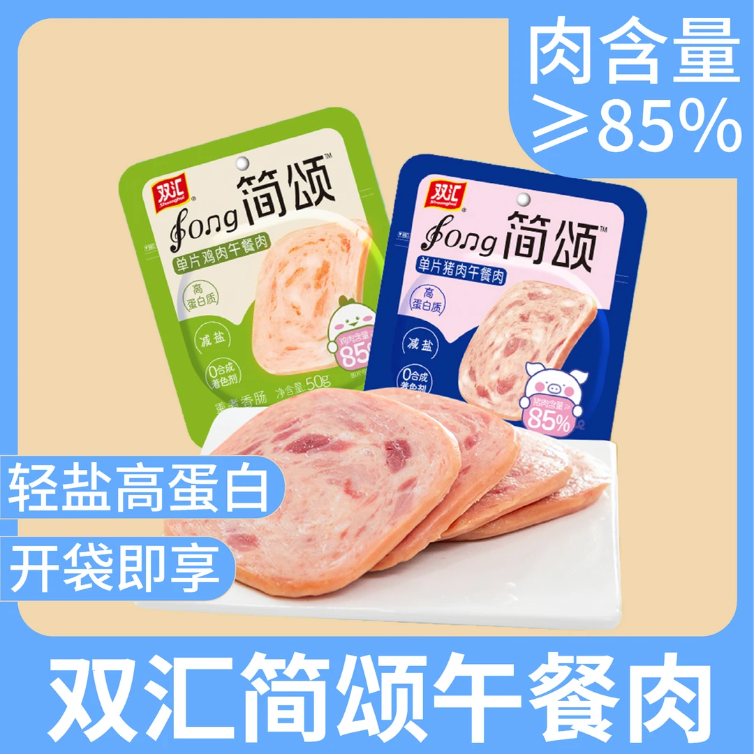 双汇简颂单片午餐肉(熏煮香肠)50g优质营养独立包装轻盐高蛋白