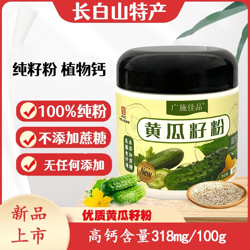 广施佳品黄瓜籽粉【发四桶】220g/桶 纯粉 高钙 无蔗糖
