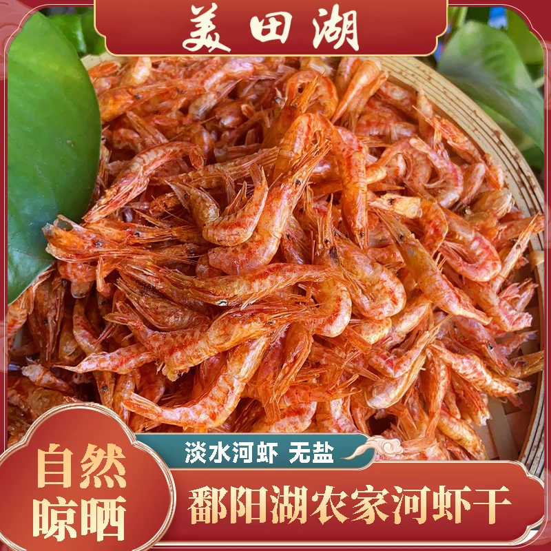 美田湖江西土特产优选野生新鲜淡水小河虾干天然无盐美味鲜香虾干