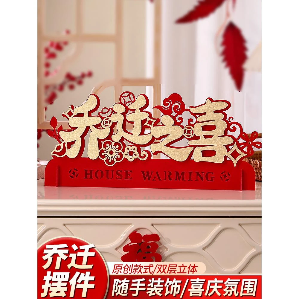 乔迁之喜装饰客厅布置新居入宅搬家仪式新房新家乔迁摆件用品大全