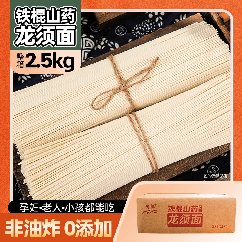 阿帆铁棍山药龙须面整箱5斤整箱 干拌面条油泼面挂面速食营养早餐