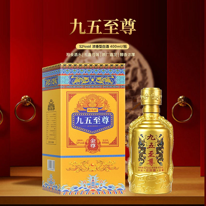 魏亳坊专属补贴金尊九五至尊 52度白酒浓香型纯粮食白酒52度400ml