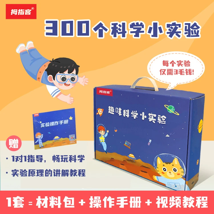 拇指客300个科学孩子趣味小实验套装（材料包+操作手册+视频讲解）