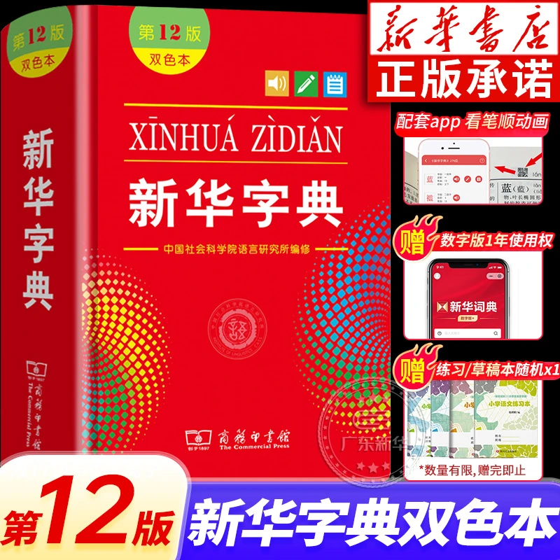 新华字典 第12版双色版本 商务印书馆中小学生专用字典工具书正版