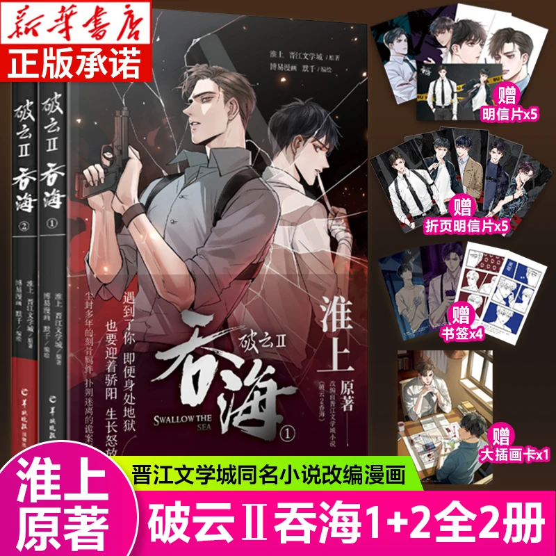 破云2：吞海1+2全2册 淮上原著 晋江文学城同名小说改编漫画赠书签