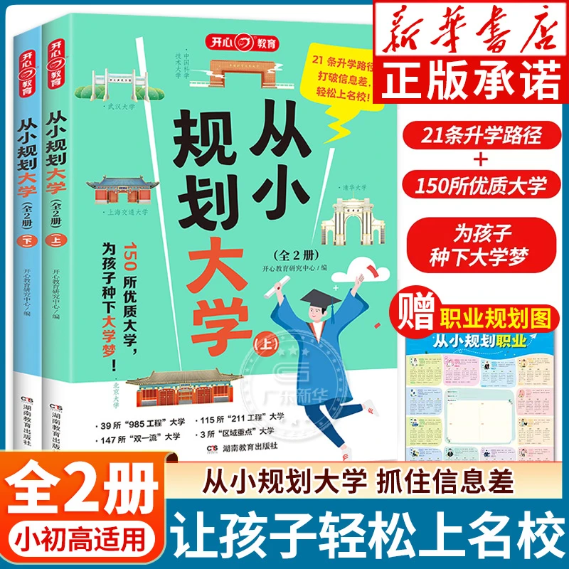 开心教育从小规划大学上下册 985/211介绍中国大学的书籍大学城
