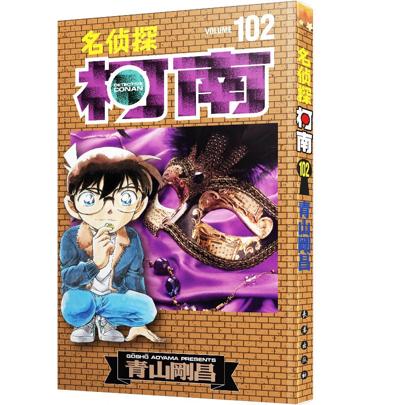 【赠30周年贴纸+书签】名侦探柯南漫画书第102卷 青山刚昌著 中文版