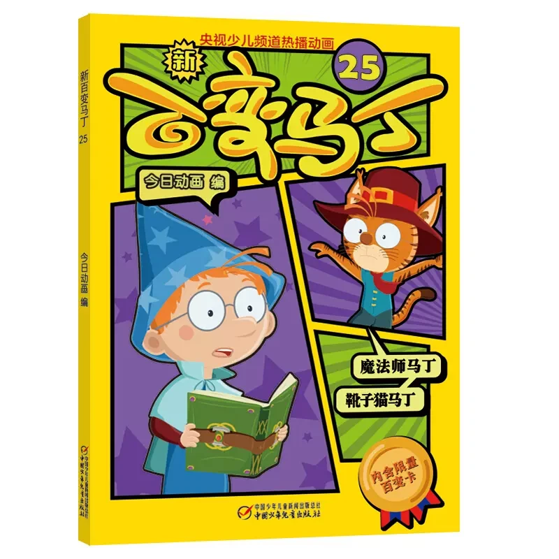 新版百变马丁漫画书1-26册 动漫画小学生课外书绘本
