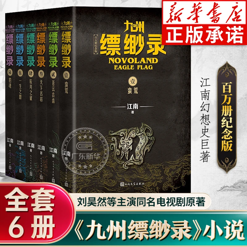 九州缥缈录1-6册任选 百万册纪念典藏版 江南著 刘昊然主演电视剧